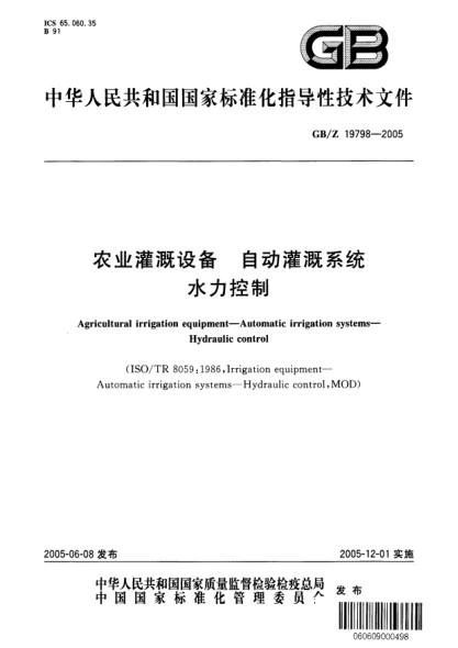 GB/Z 19798-2005農業(yè)灌溉設備 自動(dòng)灌溉系統 水力控制Agricultural irrigation equipment—Automatic irrigation systems—Hydraulic control