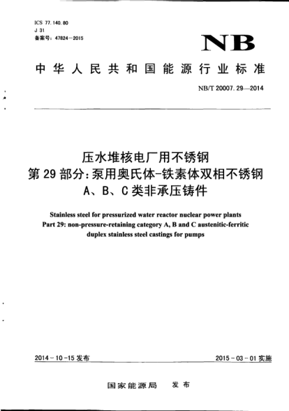 NB/T 20007.29-2014壓水堆核電廠(chǎng)用不銹鋼.第29部分:泵用奧氏體-鐵素體雙相不銹鋼A、B、C類(lèi)非承壓鑄件