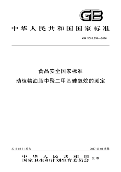 GB 5009.254-2016食品安全國家標準 動(dòng)植物油脂中聚二甲基硅氧烷的測定