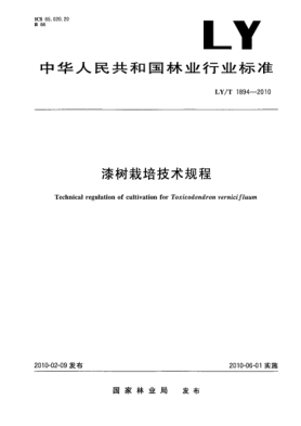 LY/T 1894-2010漆樹(shù)栽培技術(shù)規程Technical regulation of cultivation for Toxicodendron vernicifluum