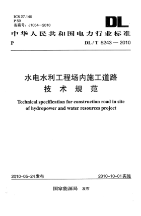 DL/T 5243-2010水電水利工程場(chǎng)內施工道路技術(shù)規范