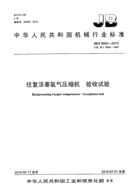 JB/T 6892-2010往復活塞氧氣壓縮機 驗收試驗Acceptance test for reciprocating Oxygen compressors