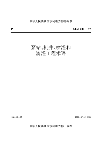 SDJ 231-1987泵站、機井、噴灌和滴灌工程術(shù)語(yǔ)