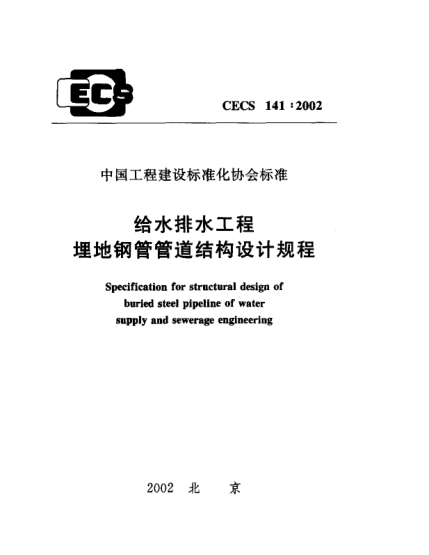 CECS 141-2002給水排水工程埋地鋼管管道結構設計規程