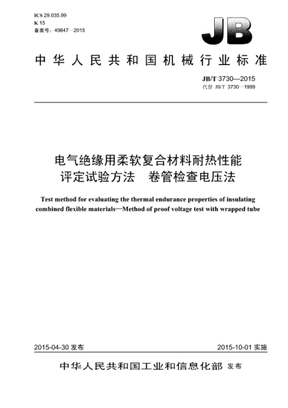 JB/T 3730-2015電氣絕緣用柔軟復合材料耐熱性能評定試驗方法 卷管檢查電壓法