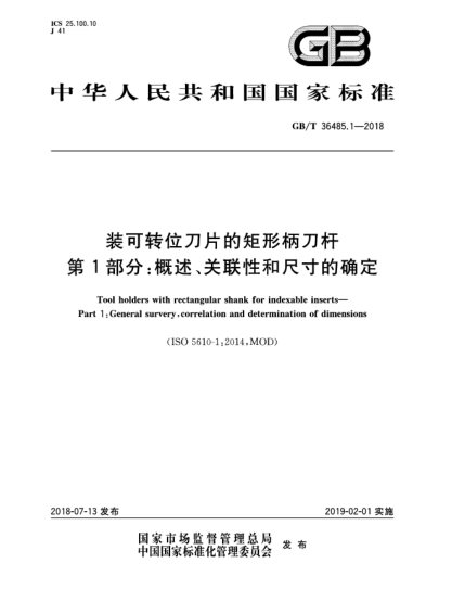GB/T 36485.1-2018裝可轉位刀片的矩形柄刀桿  第1部分:概述、關(guān)聯(lián)性和尺寸的確定