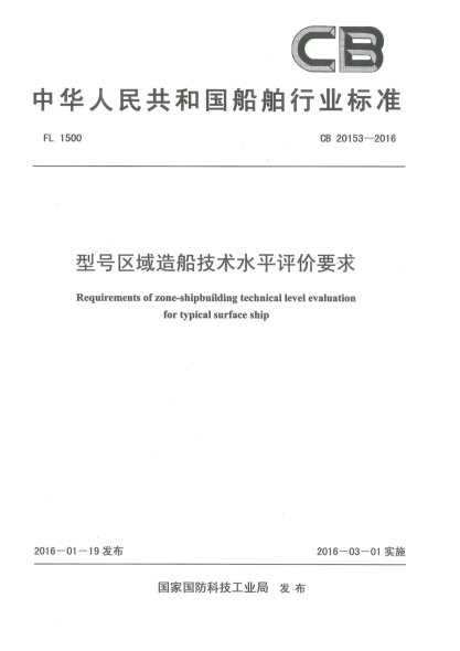 CB 20153-2016型號區域造船技術(shù)水平評價(jià)要求