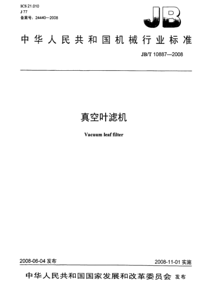 JB/T 10887-2008真空葉濾機