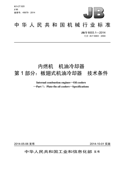 JB/T 6003.1-2014內燃機xa0機油冷卻器第1部分:板翅式機油冷卻器 技術(shù)條件