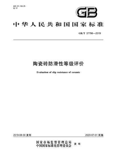 GB/T 37798-2019陶瓷磚防滑性等級評價(jià)