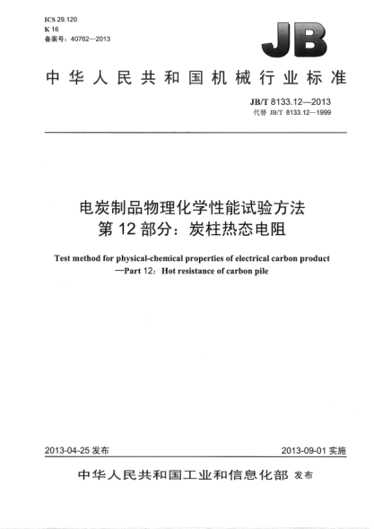 JB/T 8133.12-2013電炭制品物理化學(xué)性能試驗方法 第12部分:炭柱熱態(tài)電阻