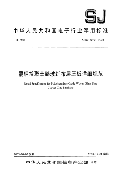 SJ 52142/2-2003覆銅箔聚苯醚玻纖布層壓板.詳細規范Detail specification for polyphenylene oxide woven glass fibre copper glad laminate