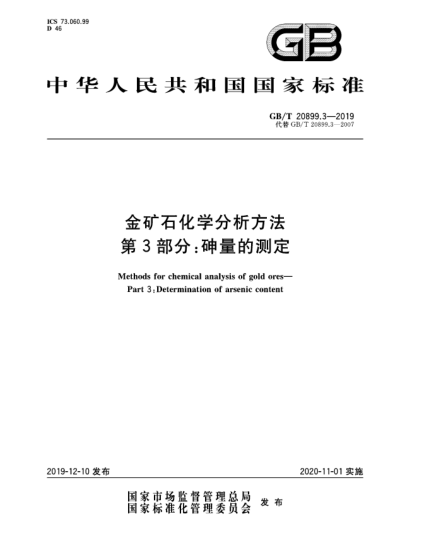 GB/T 20899.3-2019金礦石化學(xué)分析方法 第3部分:砷量的測定
