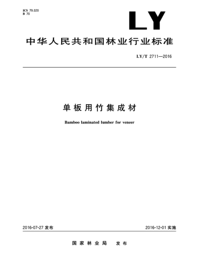 LY/T 2711-2016單板用竹集成材