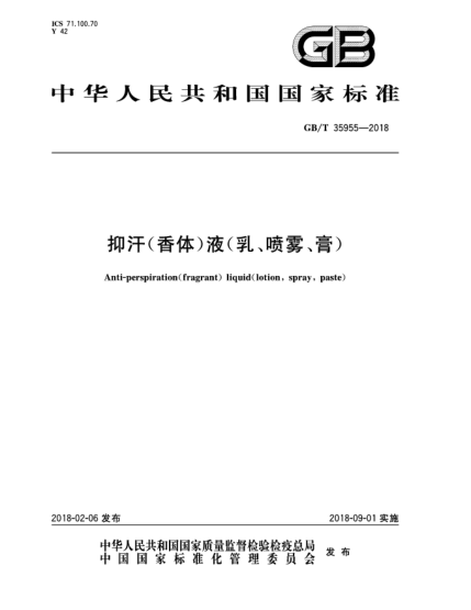 GB/T 35955-2018抑汗(香體)液(乳、噴霧、膏)