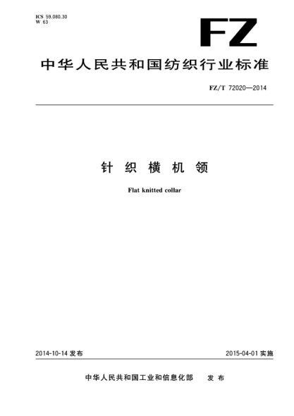 FZ/T 72020-2014針織橫機領(lǐng)