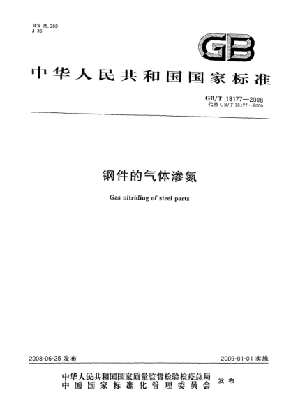GB/T 18177-2008鋼件的氣體滲氮