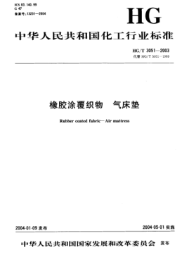 HG/T 3051-2003橡膠涂覆織物.氣床墊Rubber coated fabric -- Air mattress