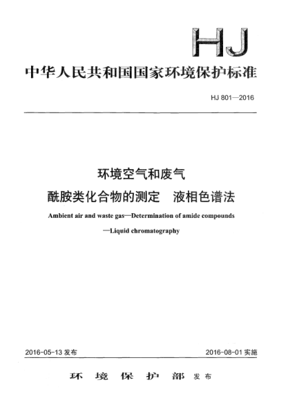 HJ 801-2016環(huán)境空氣和廢氣 酰胺類(lèi)化合物的測定 液相色譜法