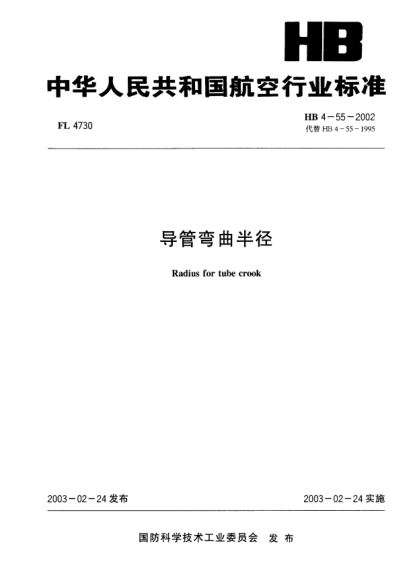 HB 4-55-2002導管彎曲半徑Radius for tube crook