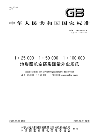 GB/T 12341-20081:25000 1:50000 1:100000地形圖航空攝影測量外業(yè)規范