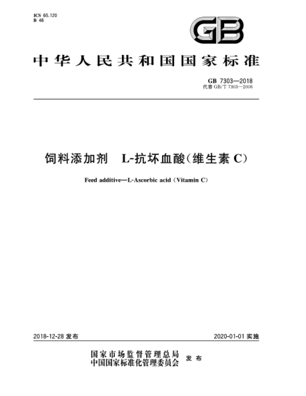 GB 7303-2018飼料添加劑 L-抗壞血酸(維生素C)