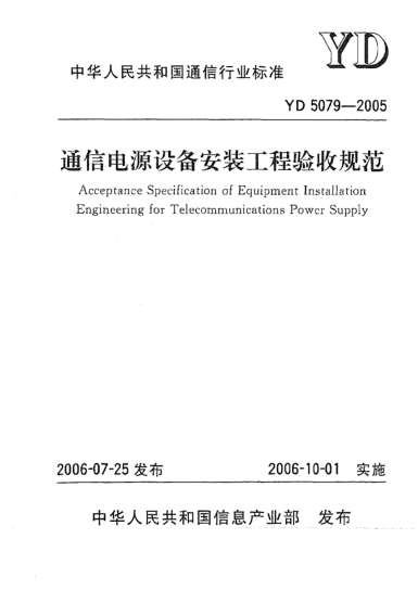 YD 5079-2005通信電源設備安裝工程驗收規范