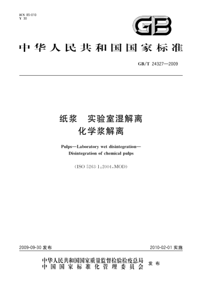 GB/T 24327-2009紙漿.實(shí)驗室濕解離.化學(xué)漿解離Pulps—Laboratory wet disintegration—Disintegration of chemical pulps