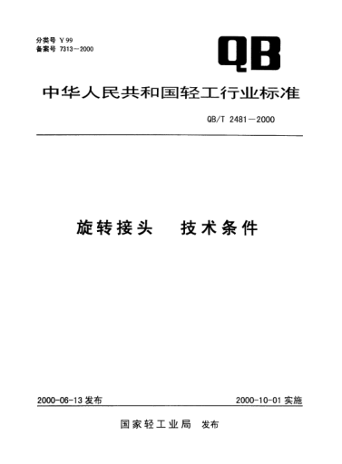 QB/T 2481-2000旋轉接頭技術(shù)條件