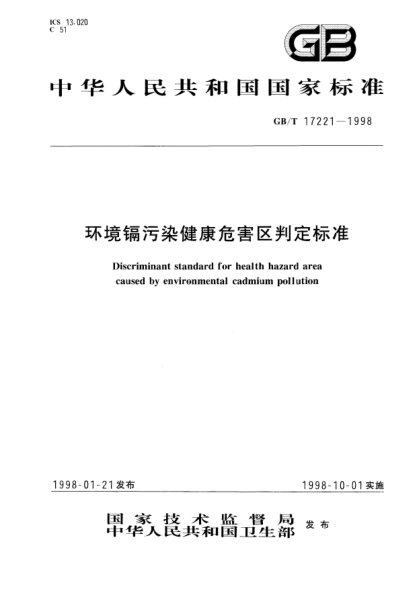 GB/T 17221-1998環(huán)境鎘污染健康危害區判定標準Discriminant STANDARD for health hazard area caused by environmental cadmium pollution