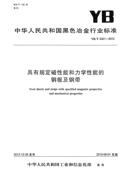 YB/T 4321-2012具有規定磁性能和力學(xué)性能的鋼板及鋼帶