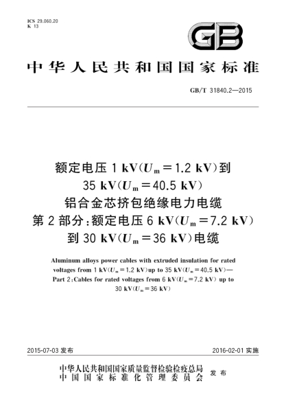 GB/T 31840.2-2015額定電壓1kV(Um=1.2kV)到35kV(Um=40.5 kV) 鋁合金芯擠包絕緣電力電纜 第2部分:額定電壓6kV(Um=7.2kV)到30kV(Um=36kV)電纜