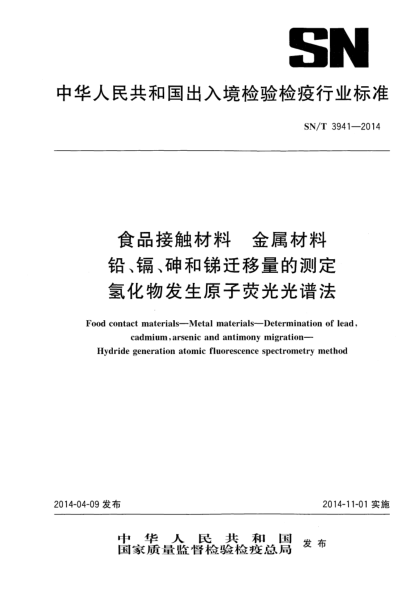 SN/T 3941-2014食品接觸材料 食具容器中鉛、鎘、砷和銻遷移量的測定 氫化物發(fā)生原子熒光光譜法