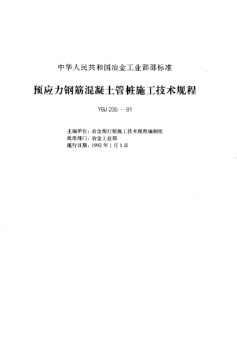 YBJ 235-1991預應力鋼筋混凝土管樁施工技術(shù)規程