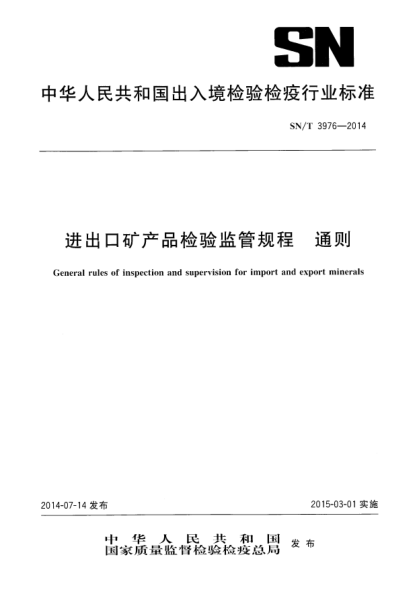 SN/T 3976-2014進(jìn)出口礦產(chǎn)品檢驗監管規程 通則