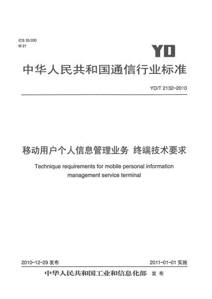 YD/T 2132-2010移動(dòng)用戶(hù)個(gè)人信息管理業(yè)務(wù)  終端技術(shù)要求