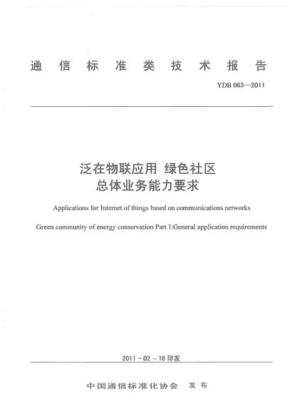 YDB 063-2011泛在物聯(lián)應用 綠色社區 總體業(yè)務(wù)能力要求