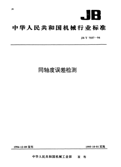 JB/T 7557-1994同軸度誤差檢測