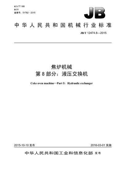 JB/T 12474.8-2015焦爐機械 第8部分:液壓交換機