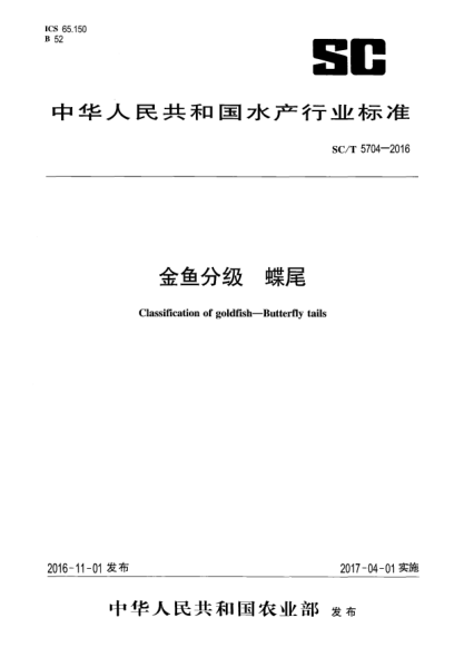 SC/T 5704-2016金魚(yú)分級 蝶尾