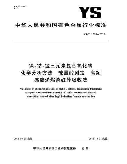YS/T 1058-2015鎳、鈷、錳三元素復合氧化物化學(xué)分析方法 硫量的測定  高頻感應爐燃燒紅外吸收法