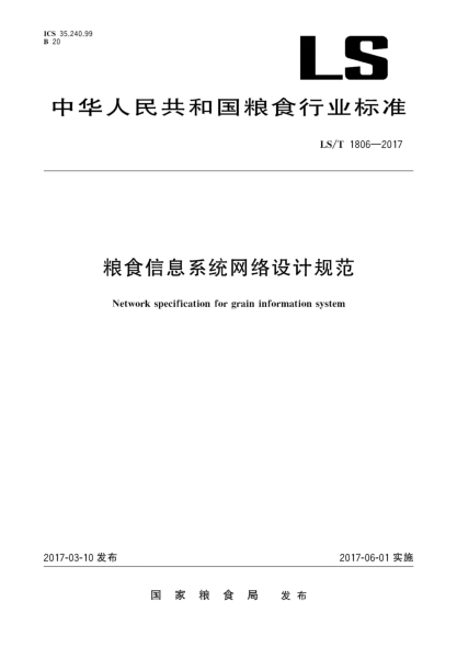 LS/T 1806-2017糧食信息系統網(wǎng)絡(luò )設計規范