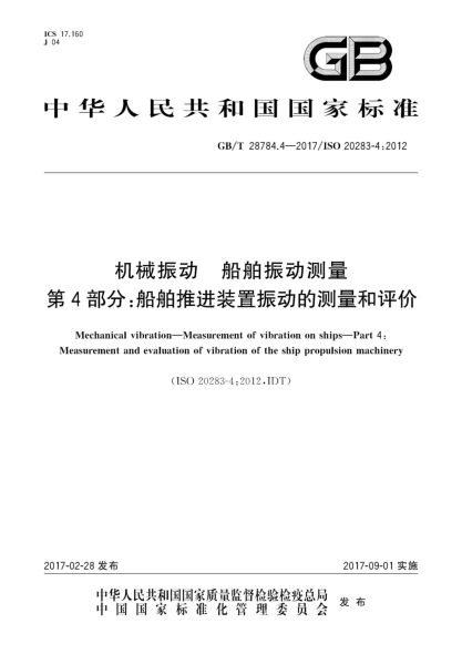 GB/T 28784.4-2017機械振動(dòng) 船舶振動(dòng)測量 第4部分:船舶推進(jìn)裝置振動(dòng)的測量和評價(jià)
