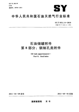 SY/T 0511.8-2010石油儲罐附件 第 8 部分:鋼制孔類(lèi)附件