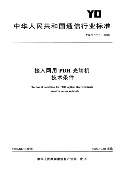 YD/T 1016-1999接人網(wǎng)用PDH光端機技術(shù)條件Technical condition for PDH optical line terminals used in access network