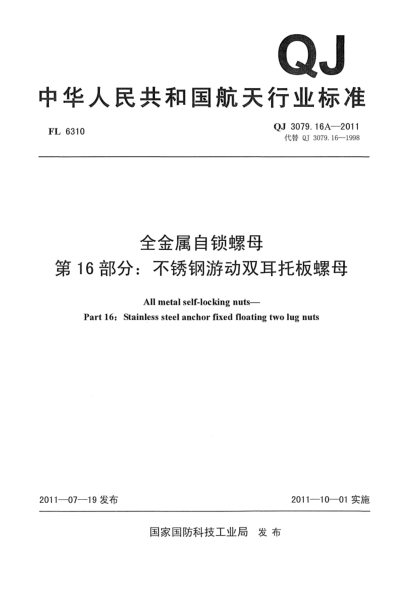 QJ 3079.16A-2011全金屬自鎖螺母.第16部分：不銹鋼游動(dòng)雙耳托板螺母