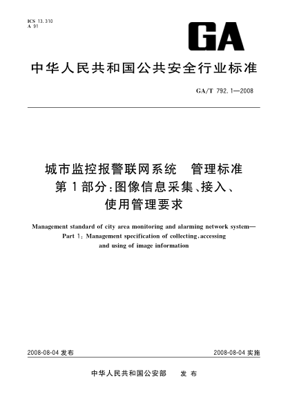GA/T 792.1-2008城市監控報警聯(lián)網(wǎng)系統.管理標準.第1部分：圖像信息采集、接入、使用管理要求