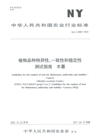 NY/T 3055-2016植物品種特異性、一致性和穩定性測試指南  木薯