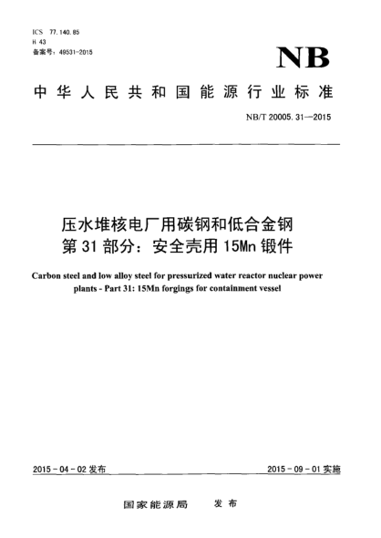 NB/T 20005.31-2015壓水堆核電廠(chǎng)用碳鋼和低合金鋼第 31部分:安全殼用15Mn鍛件