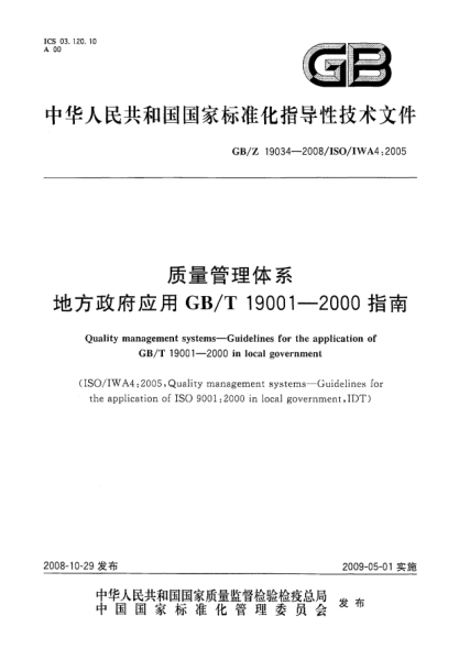 GB/Z 19034-2008質(zhì)量管理體系.地方政府應用GB/T 19001-2000指南